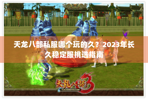 天龙八部私服哪个玩的久？2023年长久稳定服挑选指南