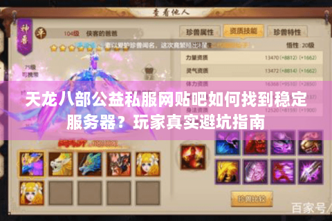 天龙八部公益私服网贴吧如何找到稳定服务器?玩家真实避坑指南 天龙八部公益私服网贴吧如何找到稳定服务器?玩家真实避坑指南