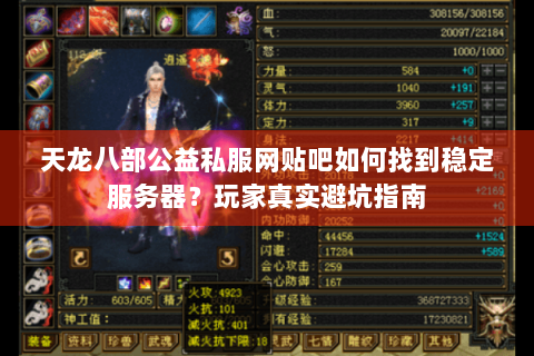 天龙八部公益私服网贴吧如何找到稳定服务器?玩家真实避坑指南 天龙八部公益私服网贴吧如何找到稳定服务器?玩家真实避坑指南