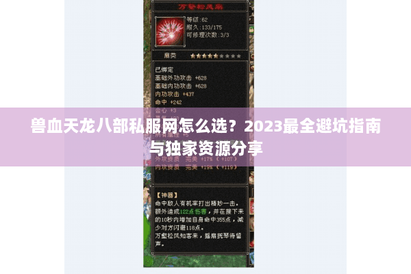 兽血天龙八部私服网怎么选？2023最全避坑指南与独家资源分享