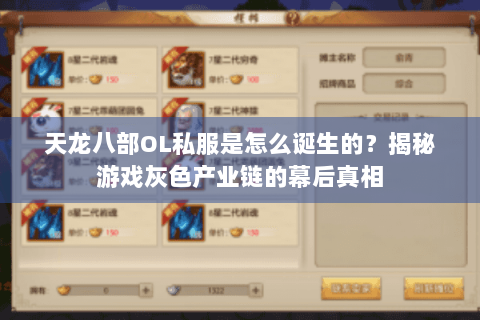 天龙八部OL私服是怎么诞生的？揭秘游戏灰色产业链的幕后真相