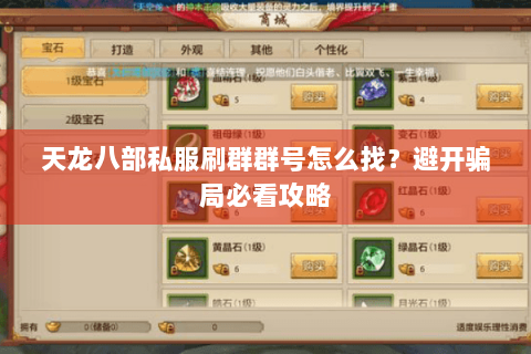 天龙八部私服刷群群号怎么找？避开骗局必看攻略