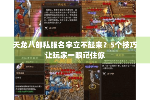天龙八部私服名字立不起来？5个技巧让玩家一眼记住你