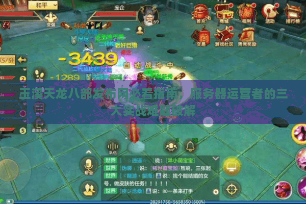 玉溪天龙八部发布网必看指南，服务器运营者的三大实战难题破解