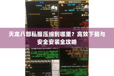 天龙八部私服压缩到哪里？高效下载与安全安装全攻略