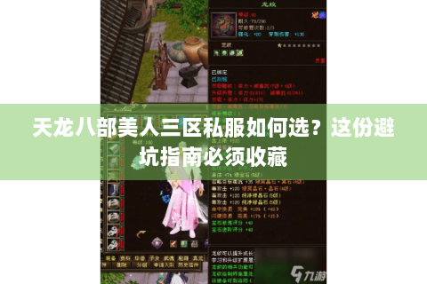 天龙八部美人三区私服如何选?这份避坑指南必须收藏 天龙八部美人三区私服如何选?这份避坑指南必须收藏
