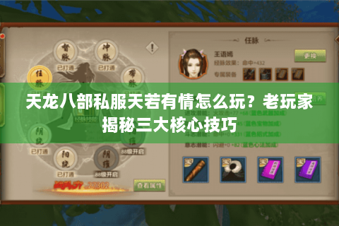 天龙八部私服天若有情怎么玩？老玩家揭秘三大核心技巧