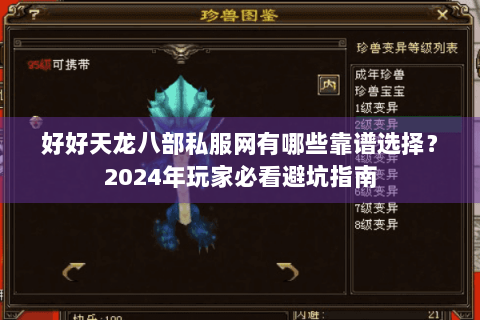 好好天龙八部私服网有哪些靠谱选择？2024年玩家必看避坑指南