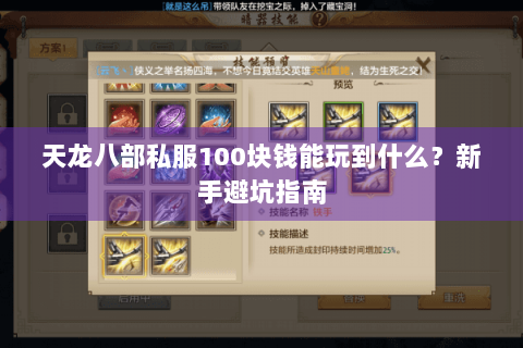 天龙八部私服100块钱能玩到什么?新手避坑指南 天龙八部私服100块钱能玩到什么?新手避坑指南