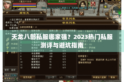 天龙八部私服哪家强？2023热门私服测评与避坑指南