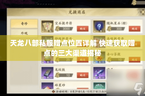 天龙八部私服赠点位置详解 快速获取赠点的三大渠道揭秘