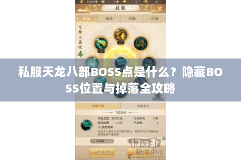 私服天龙八部BOSS点是什么？隐藏BOSS位置与掉落全攻略