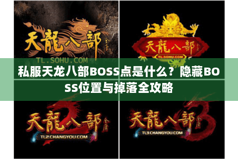 私服天龙八部BOSS点是什么？隐藏BOSS位置与掉落全攻略