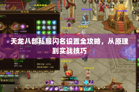 天龙八部私服闪名设置全攻略,从原理到实战技巧 天龙八部私服闪名设置全攻略,从原理到实战技巧