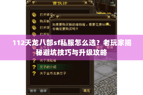 112天龙八部sf私服怎么选？老玩家揭秘避坑技巧与升级攻略