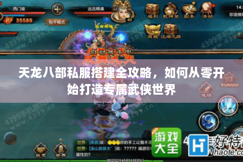 天龙八部私服搭建全攻略,如何从零开始打造专属武侠世界 天龙八部私服搭建全攻略,如何从零开始打造专属武侠世界