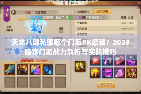 天龙八部私服哪个门派PK最强?2023版本门派战力解析与实战技巧 天龙八部私服哪个门派PK最强?2023版本门派战力解析与实战技巧