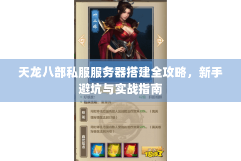 天龙八部私服服务器搭建全攻略，新手避坑与实战指南