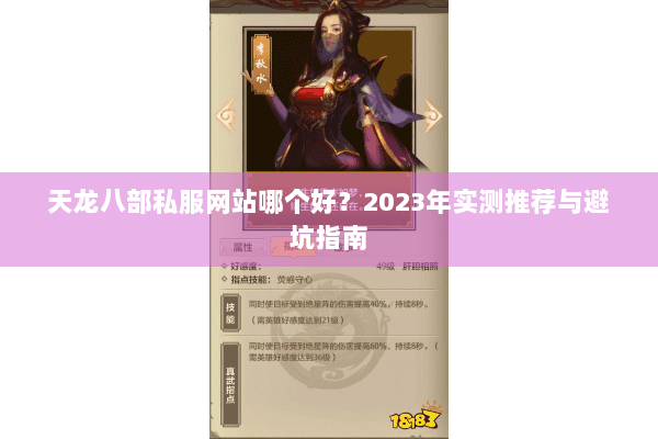 天龙八部私服网站哪个好?2023年实测推荐与避坑指南 天龙八部私服网站哪个好?2023年实测推荐与避坑指南