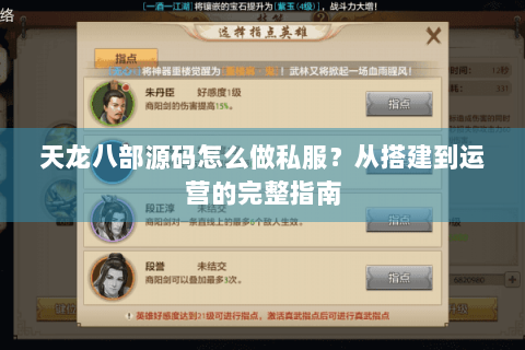 天龙八部源码怎么做私服?从搭建到运营的完整指南 天龙八部源码怎么做私服?从搭建到运营的完整指南