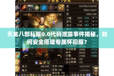 天龙八部私服0.0代码泄露事件揭秘,如何安全搭建专属怀旧服? 天龙八部私服0.0代码泄露事件揭秘,如何安全搭建专属怀旧服?