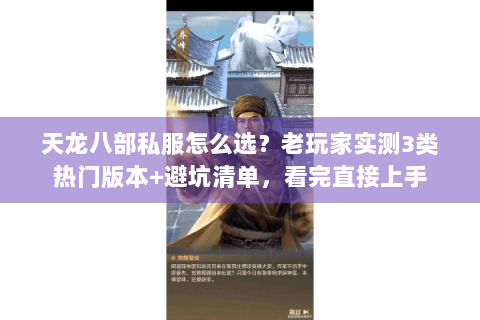 天龙八部私服怎么选？老玩家实测3类热门版本+避坑清单，看完直接上手