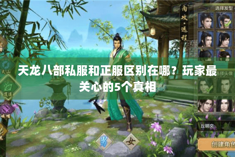 天龙八部私服和正服区别在哪？玩家最关心的5个真相