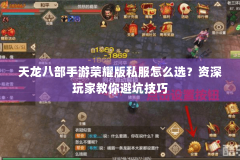 天龙八部手游荣耀版私服怎么选?资深玩家教你避坑技巧 天龙八部手游荣耀版私服怎么选?资深玩家教你避坑技巧