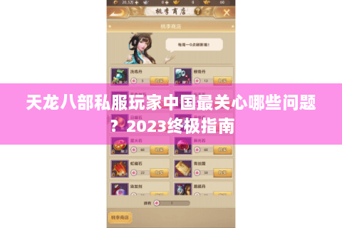 天龙八部私服玩家中国最关心哪些问题?2023终极指南 天龙八部私服玩家中国最关心哪些问题?2023终极指南