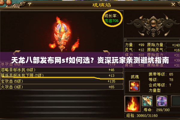 天龙八部发布网sf如何选？资深玩家亲测避坑指南