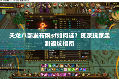 天龙八部发布网sf如何选？资深玩家亲测避坑指南
