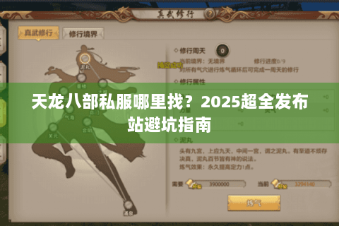 天龙八部私服哪里找?2025超全发布站避坑指南 天龙八部私服哪里找?2025超全发布站避坑指南