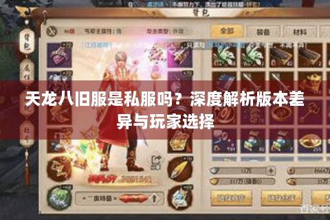 天龙八旧服是私服吗？深度解析版本差异与玩家选择