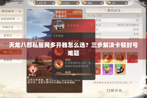 天龙八部私服网多开器怎么选？三步解决卡顿封号难题