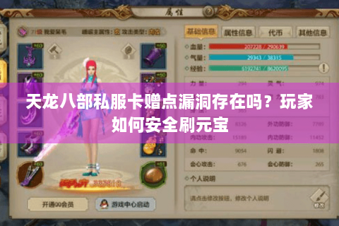 天龙八部私服卡赠点漏洞存在吗?玩家如何安全刷元宝 天龙八部私服卡赠点漏洞存在吗?玩家如何安全刷元宝
