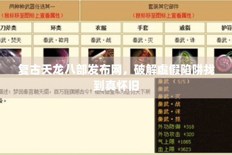 复古天龙八部发布网,破解虚假陷阱找到真怀旧 复古天龙八部发布网,破解虚假陷阱找到真怀旧