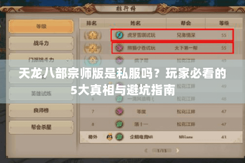 天龙八部宗师版是私服吗?玩家必看的5大真相与避坑指南 天龙八部宗师版是私服吗?玩家必看的5大真相与避坑指南