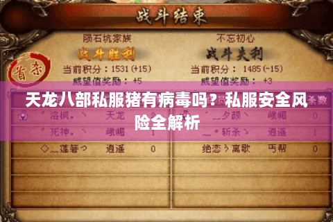 天龙八部私服猪有病毒吗?私服安全风险全解析 天龙八部私服猪有病毒吗?私服安全风险全解析