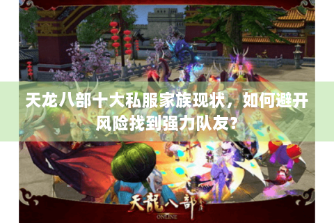 天龙八部十大私服家族现状，如何避开风险找到强力队友？