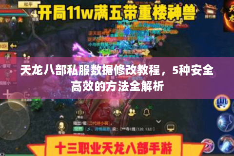 天龙八部私服数据修改教程,5种安全高效的方法全解析 天龙八部私服数据修改教程,5种安全高效的方法全解析