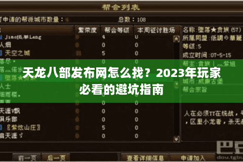 天龙八部发布网怎么找？2023年玩家必看的避坑指南