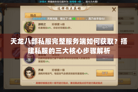 天龙八部私服完整服务端如何获取？搭建私服的三大核心步骤解析