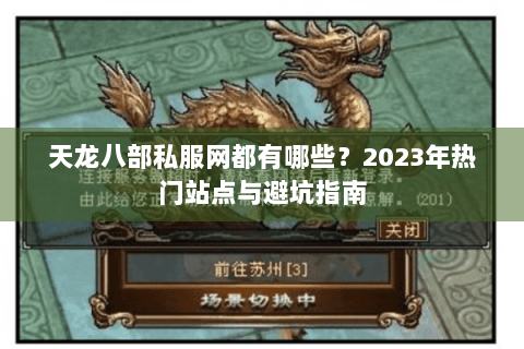 天龙八部私服网都有哪些？2023年热门站点与避坑指南