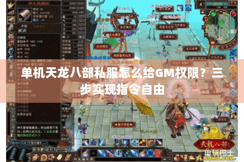 单机天龙八部私服怎么给GM权限？三步实现指令自由
