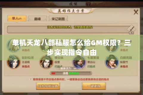 单机天龙八部私服怎么给GM权限？三步实现指令自由