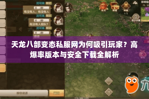 天龙八部变态私服网为何吸引玩家?高爆率版本与安全下载全解析 天龙八部变态私服网为何吸引玩家?高爆率版本与安全下载全解析