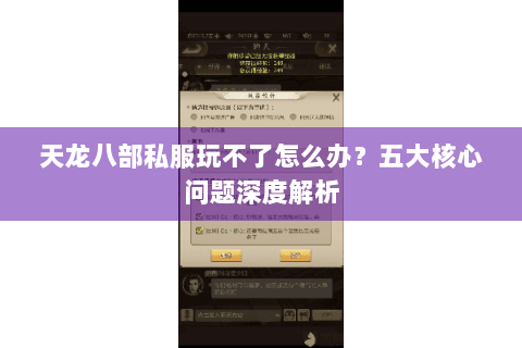 天龙八部私服玩不了怎么办?五大核心问题深度解析 天龙八部私服玩不了怎么办?五大核心问题深度解析