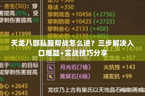 天龙八部私服帮战怎么进？三步解决入口难题+实战技巧分享