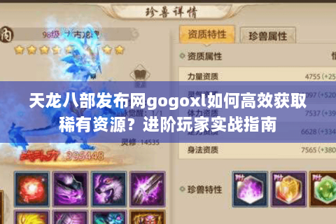 天龙八部发布网gogoxl如何高效获取稀有资源?进阶玩家实战指南 天龙八部发布网gogoxl如何高效获取稀有资源?进阶玩家实战指南