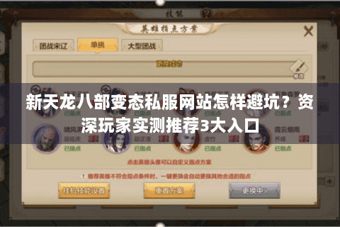 新天龙八部变态私服网站怎样避坑？资深玩家实测推荐3大入口